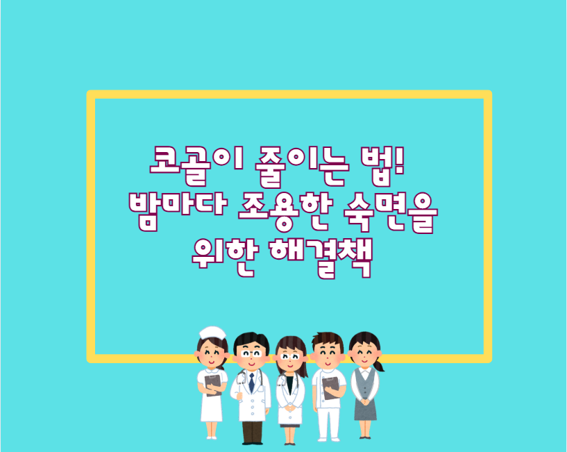 코골이 줄이는 법! 밤마다 조용한 숙면을 위한 해결책