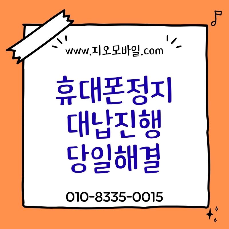 휴대폰 미납정지 해제 방법과 진행 과정 정리