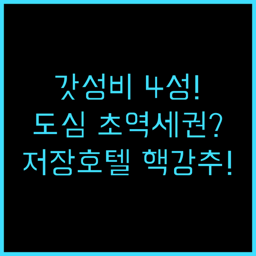 저장 호텔 항저우 도심 여행자를 위한..