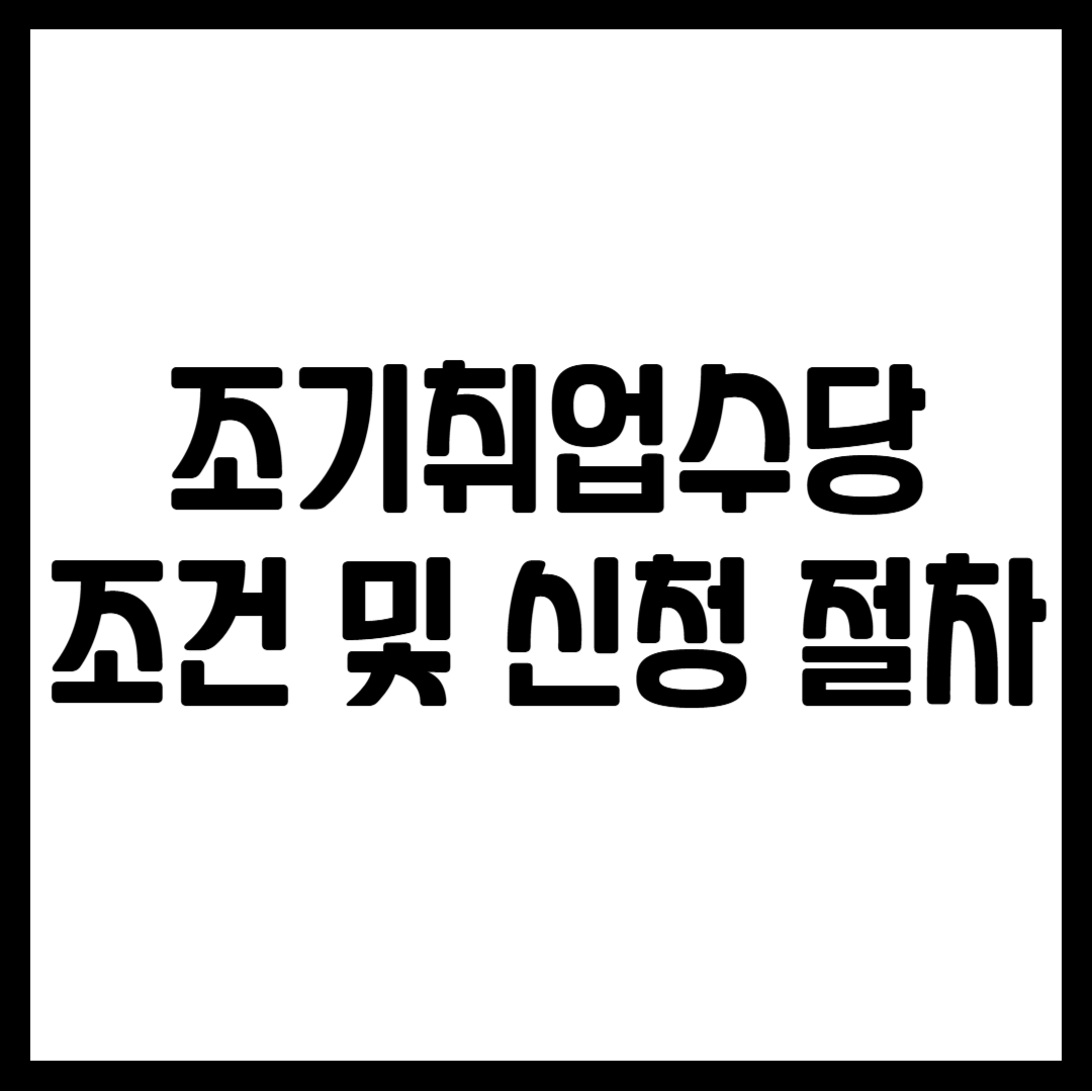 조기취업수당 조건 및 신청 절차