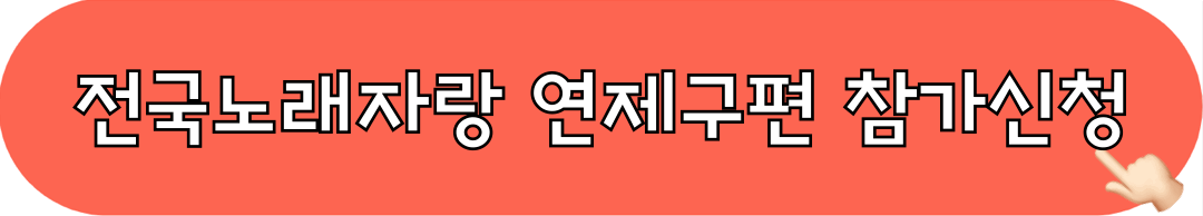 전국노래자랑_연제구편_참가신청