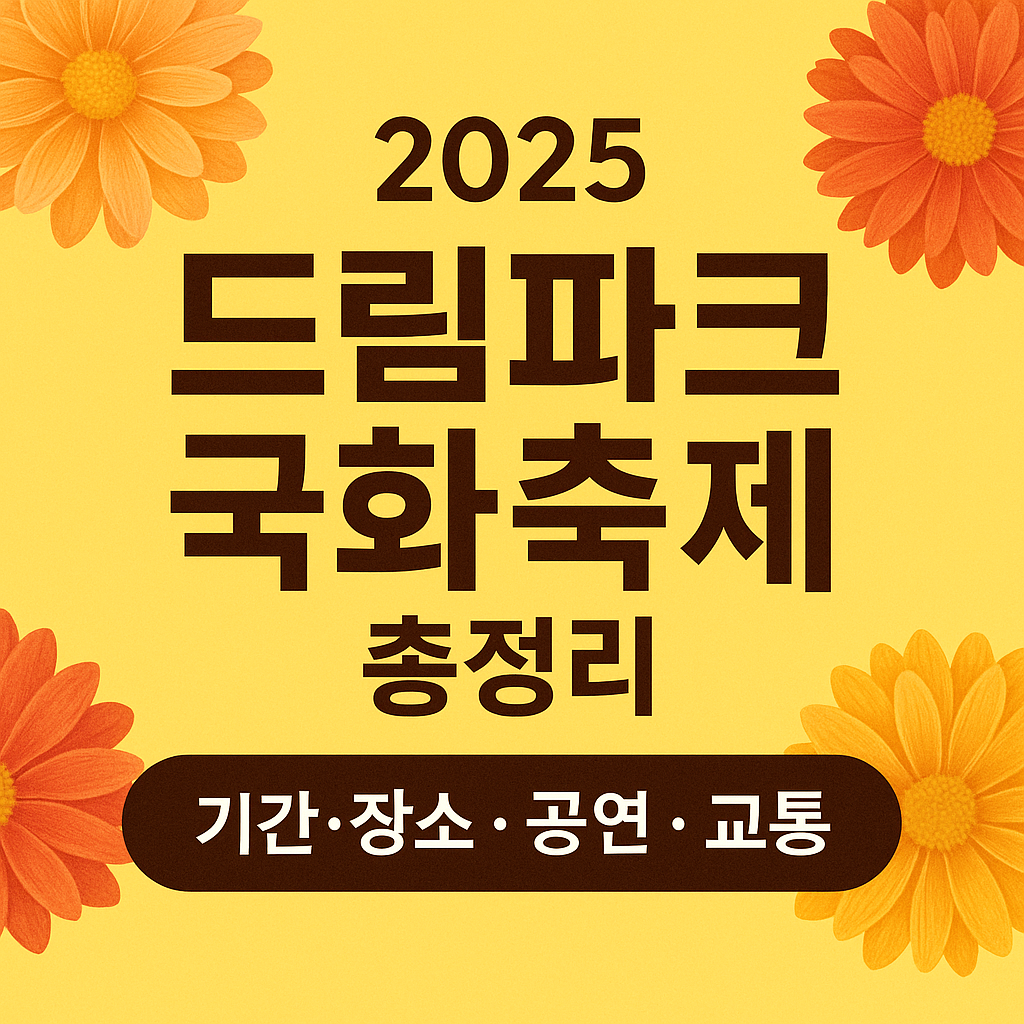 드림파크 국화축제 썸네일