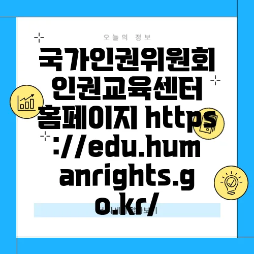 국가인권위원회 인권교육센터 홈페이지 https://edu.humanrights.go.kr/
