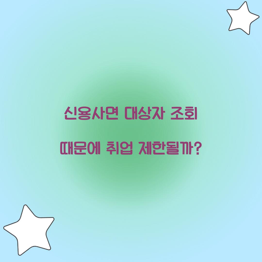 신용사면 대상자 조회 때문에 취업 제한될까?