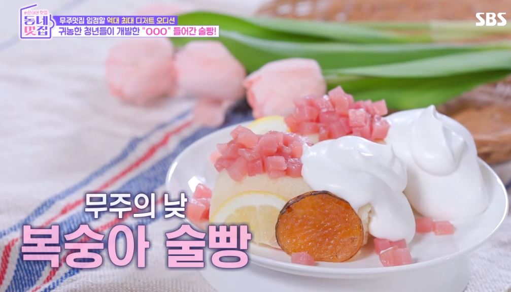 동네멋집2 무주멋집에 입점할 최고의 디저트를 찾아라!