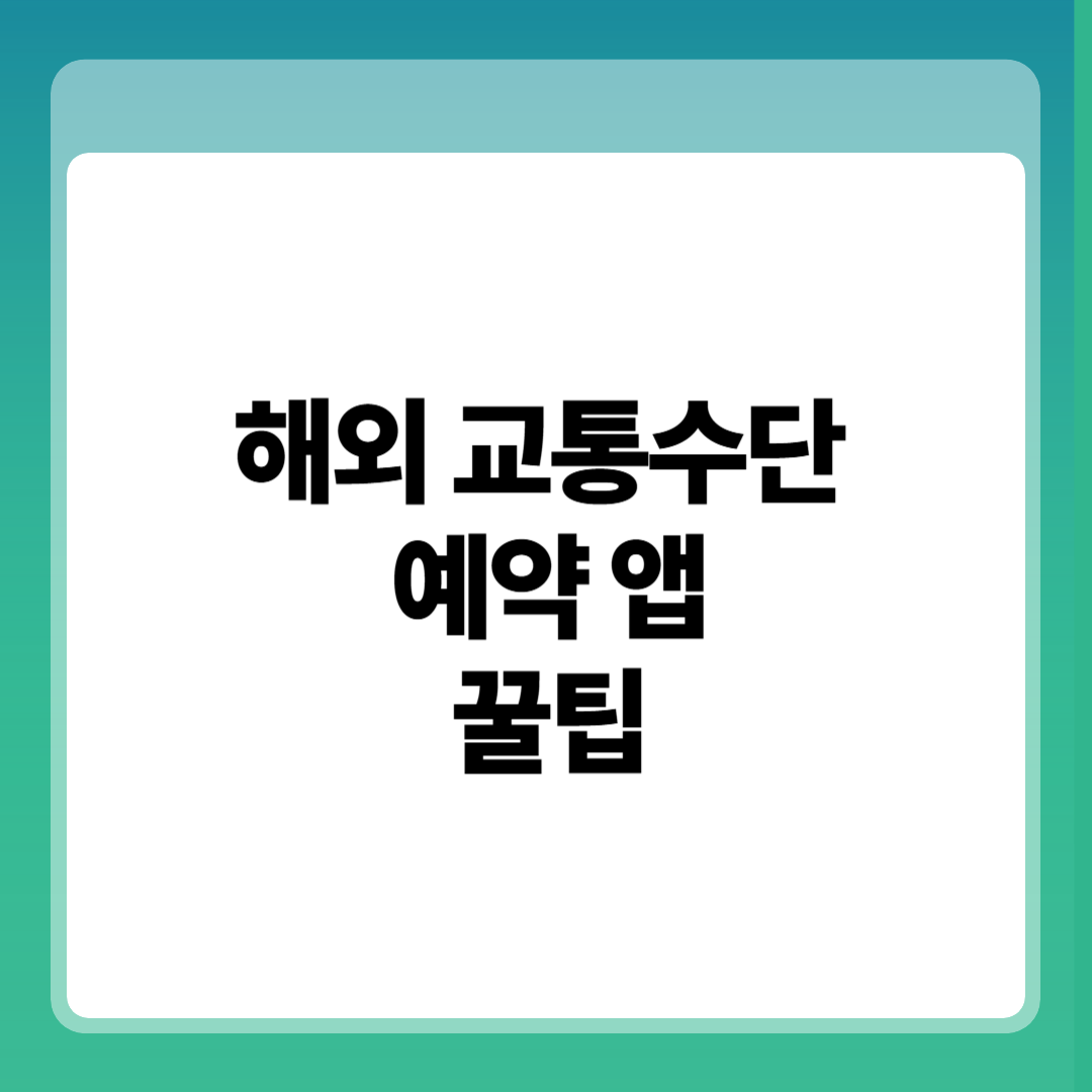 5가지 해외 공항 교통수단 예약 앱, 미리 알아야 할 꿀팁 썸네일