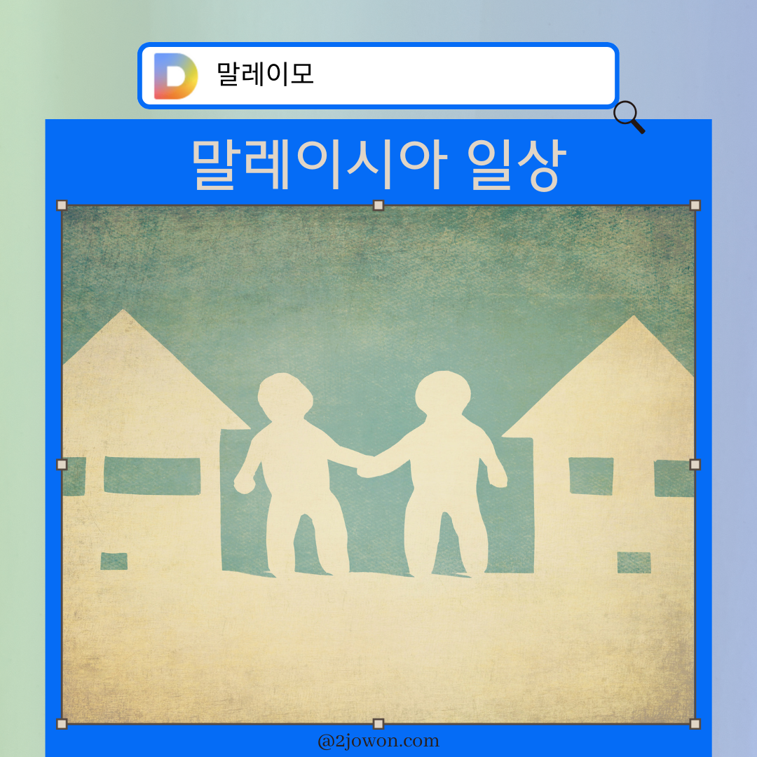 말레이시아 이웃