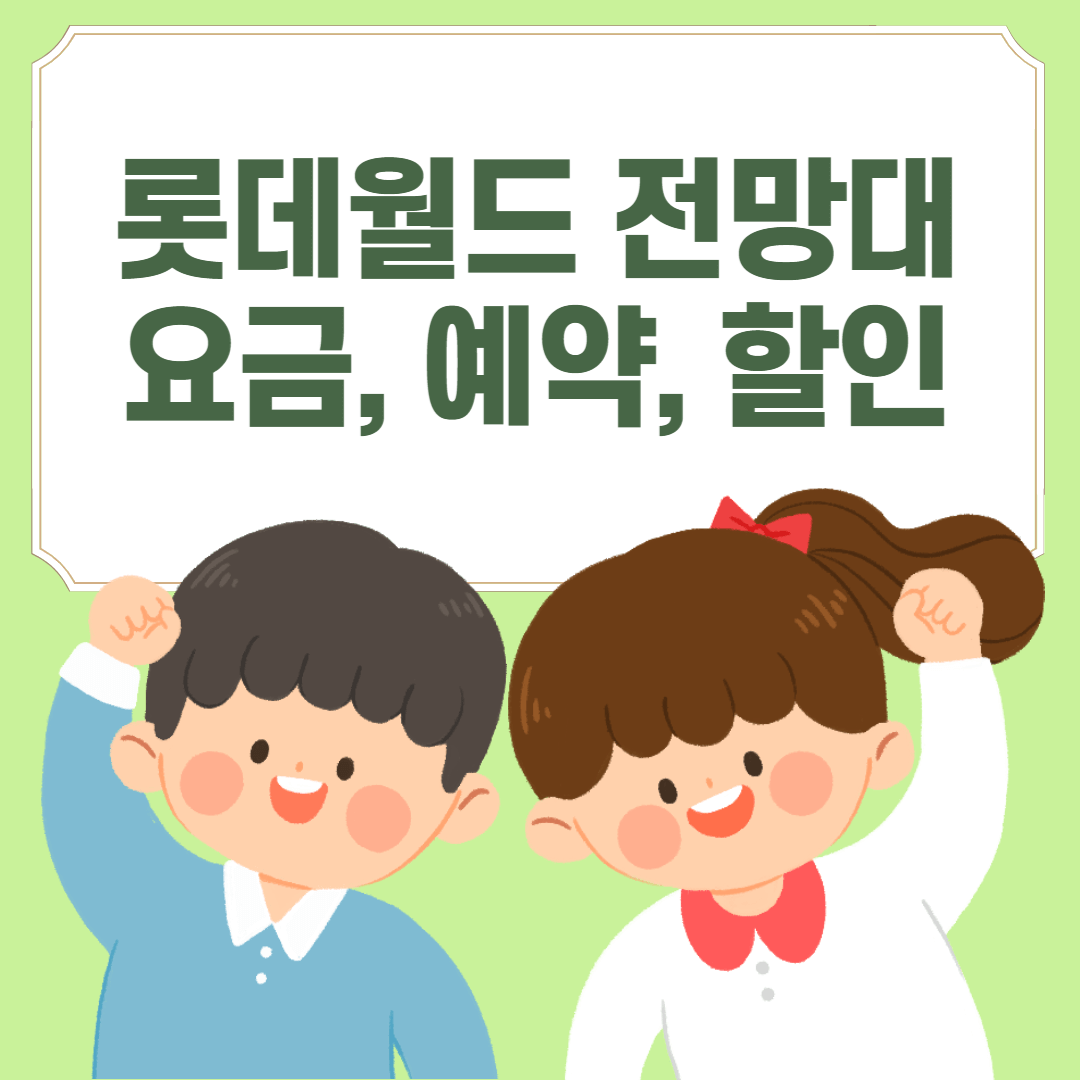 롯데월드 전망대 서울스카이 요금 영업시간 주차