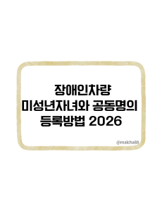 장애인차량공동명의