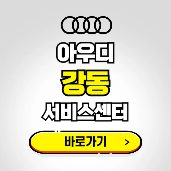 하남(강동) 아우디 서비스센터 예약하기 ❘ 정비 신청 수리 영업시간 전화번호 찾기