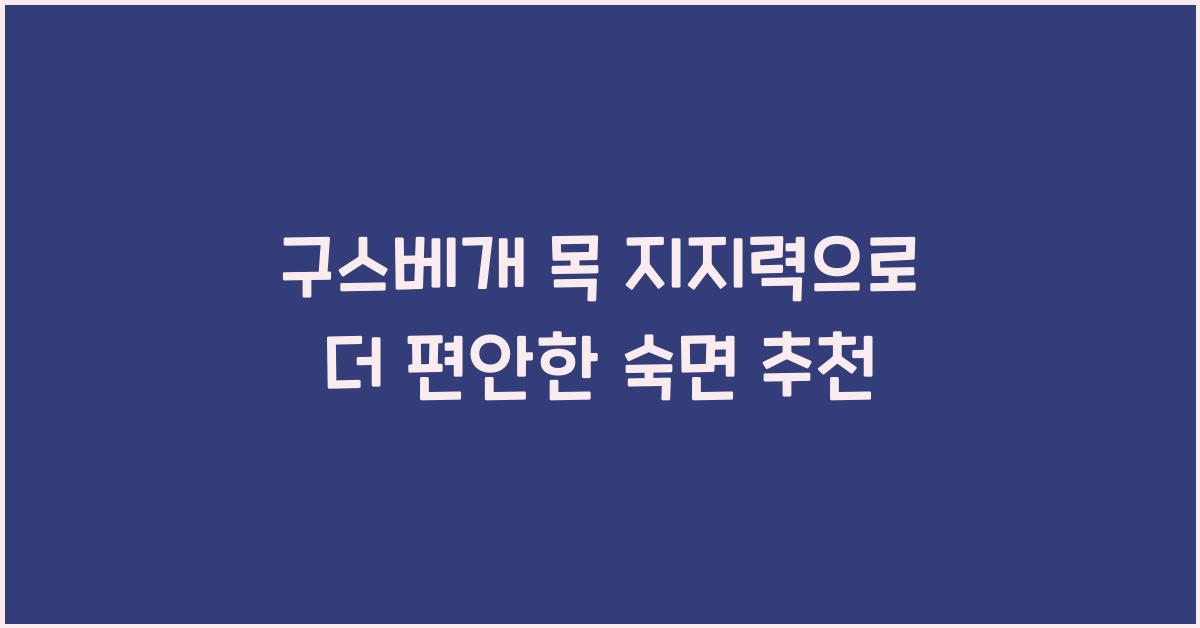 구스베개 목 지지력