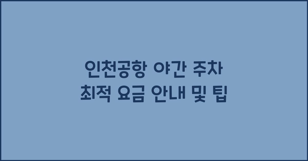 인천공항 야간 주차