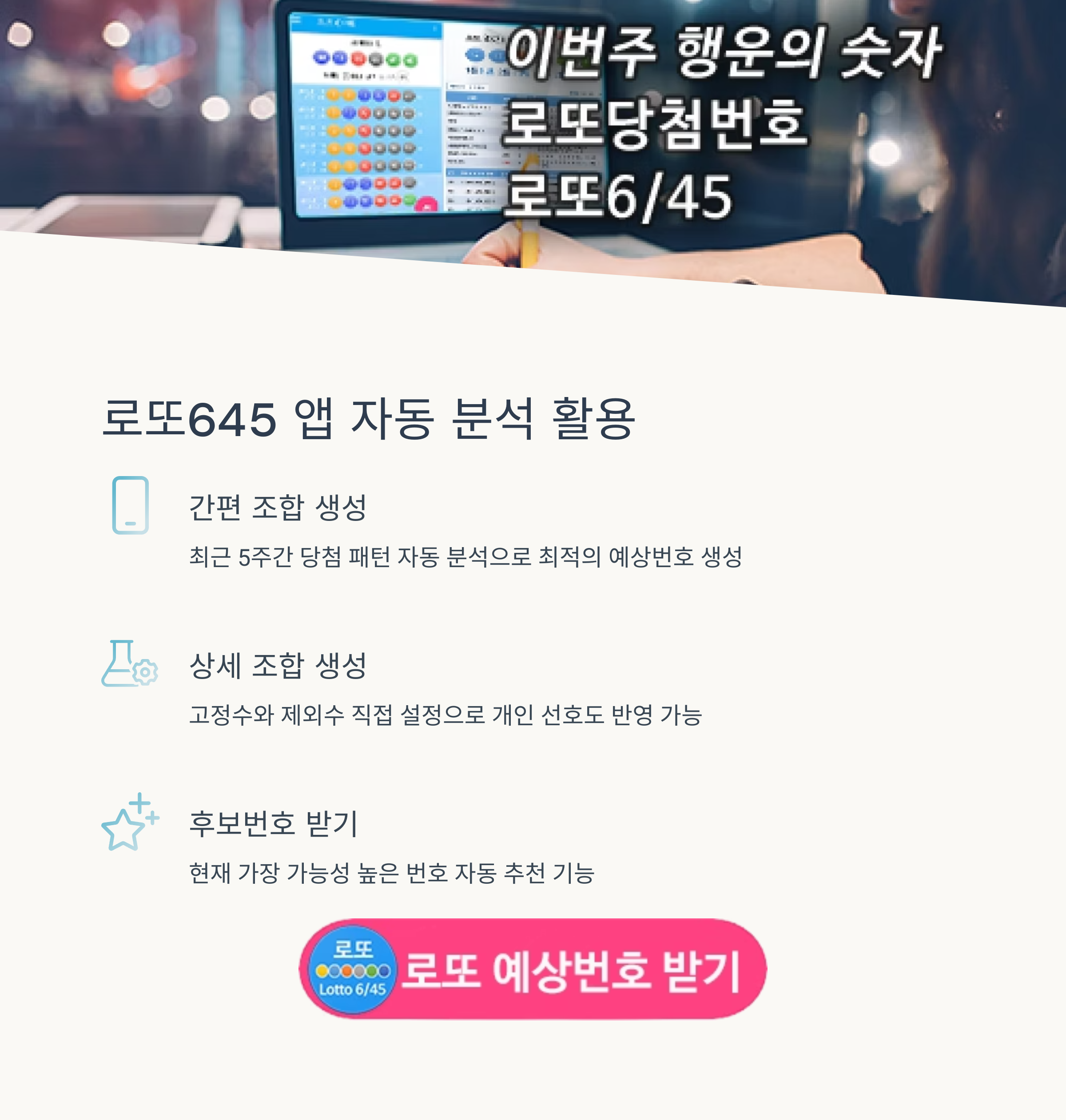 로또645 (무료) - 로또번호 당첨번호 확인, 로또645 로또번호 당첨 예상번호