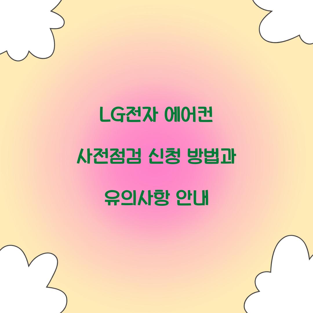 LG전자 에어컨 사전점검 신청