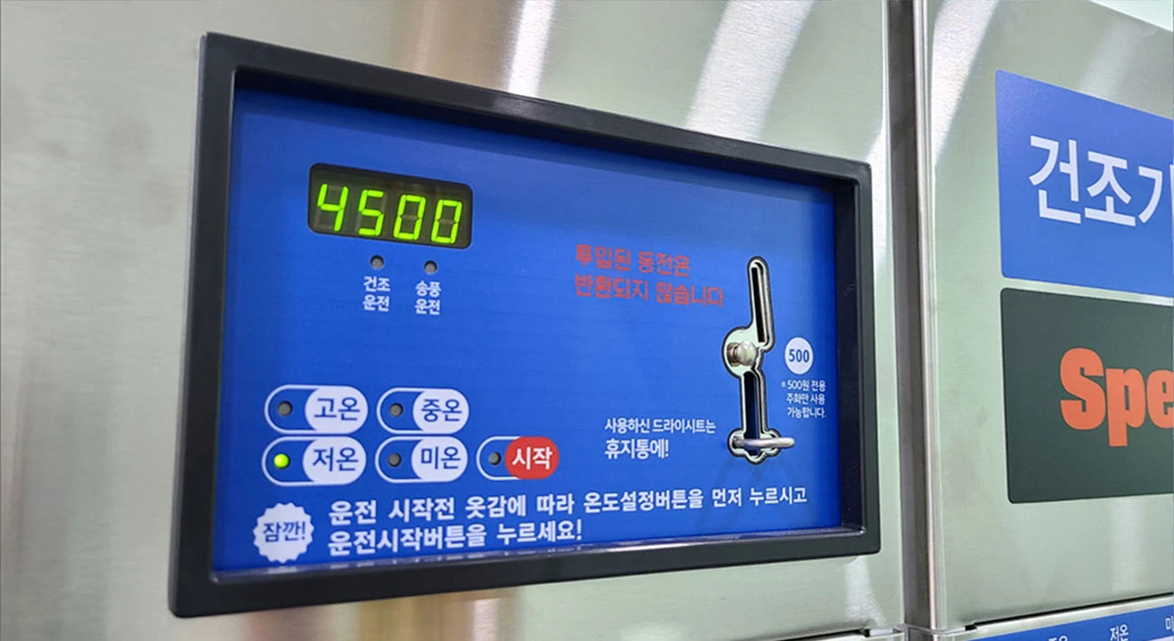 건조기 요금 넣는 곳