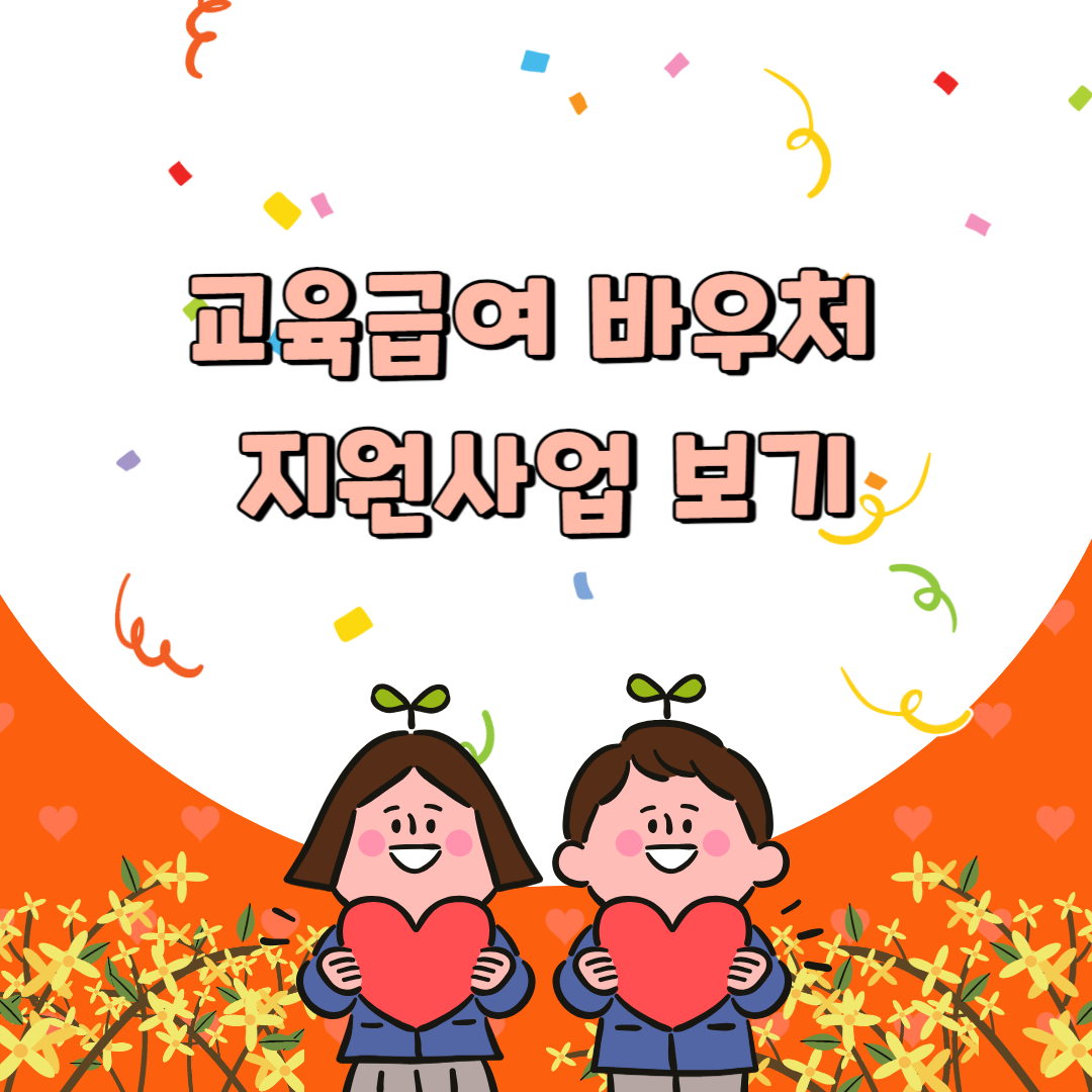 교육급여 바우처 지원사업