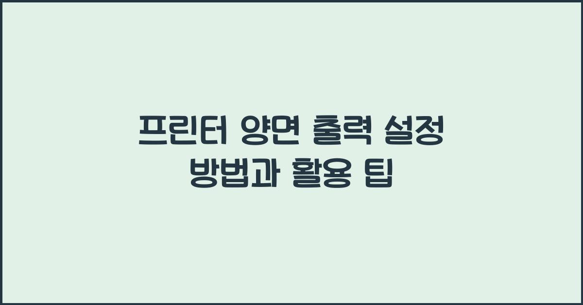 프린터 양면 출력 설정