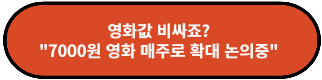 7000원 영화 매주로 확대 논의중