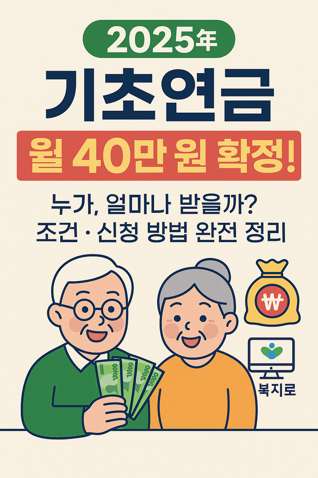 2025년 기초연금 확정! 월 최대 40만 원 지급, 조건·신청 총정리