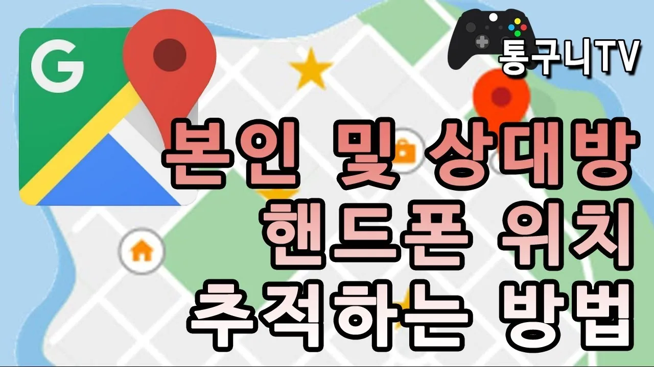 휴대폰 위치추적 방법_4