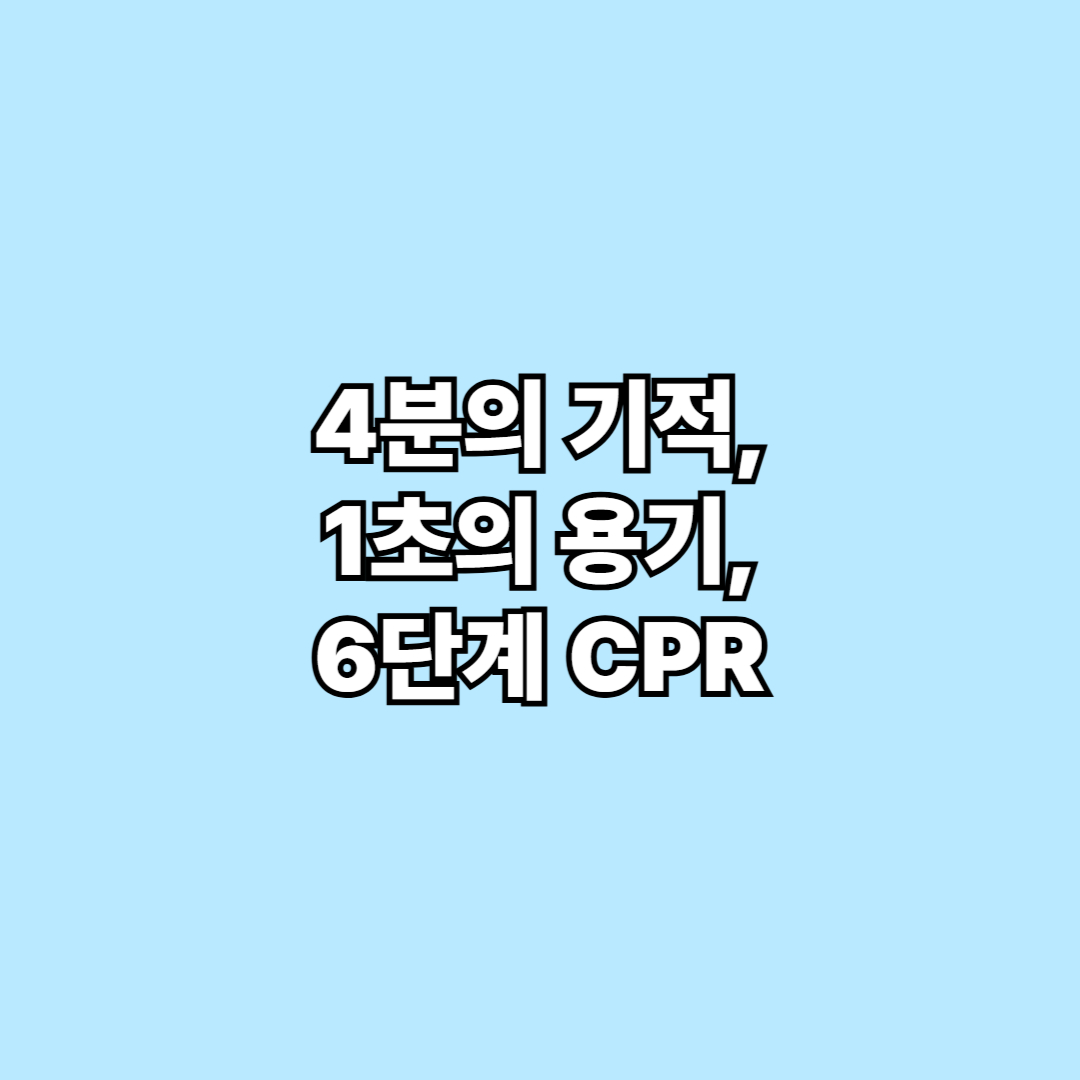 4분의 기적, 1초의 용기, 6단계 CPR