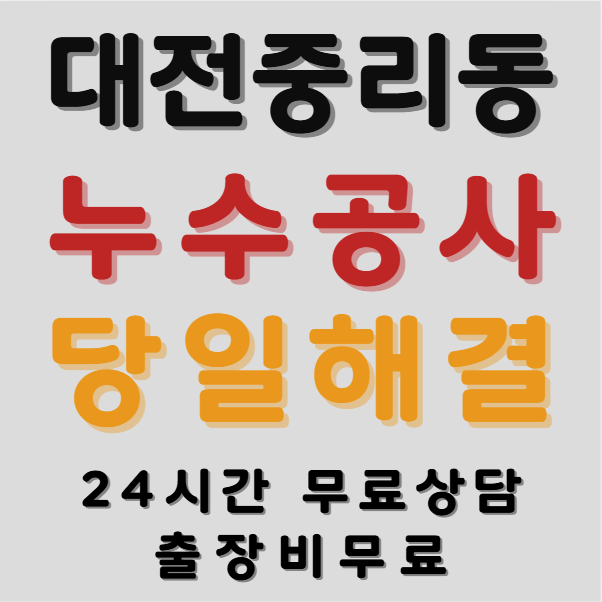 중리동누수1