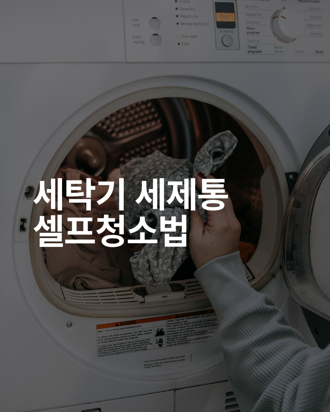 세탁기 세제통 셀프청소법