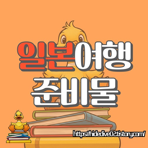 일본여행을 준비하는 황금오리