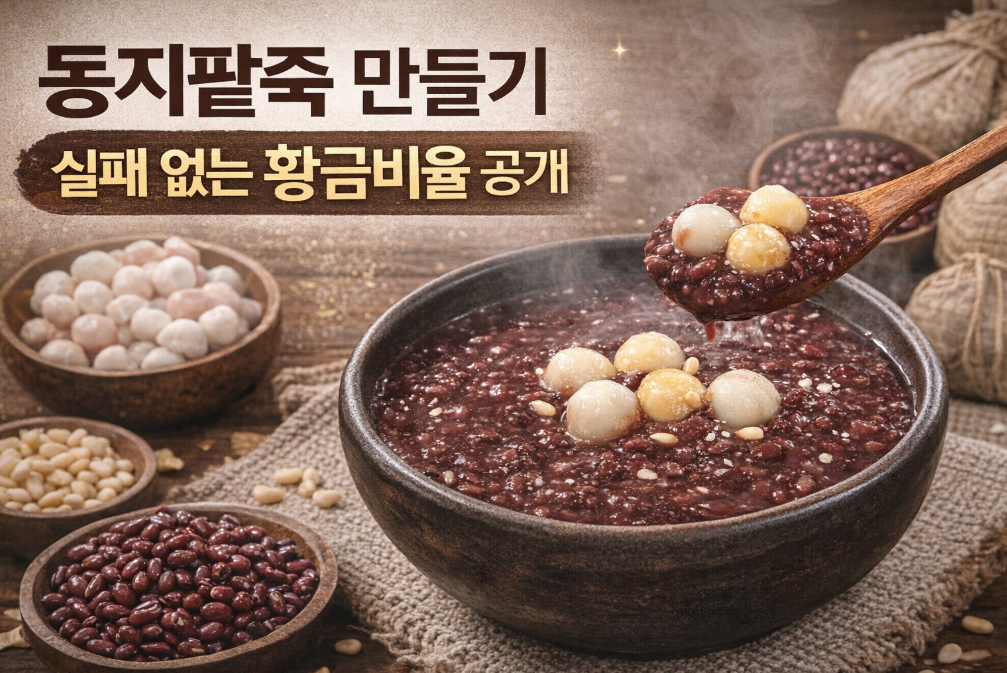동지팥죽 황금비율로 3분 완성하는 법
