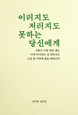 책 <이러지도 저러지도 못하는 당신에게> 관련 사진