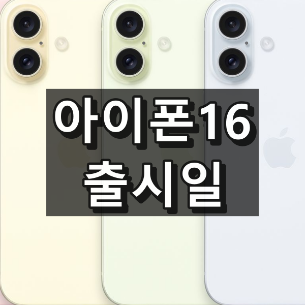 아이폰16 출시일