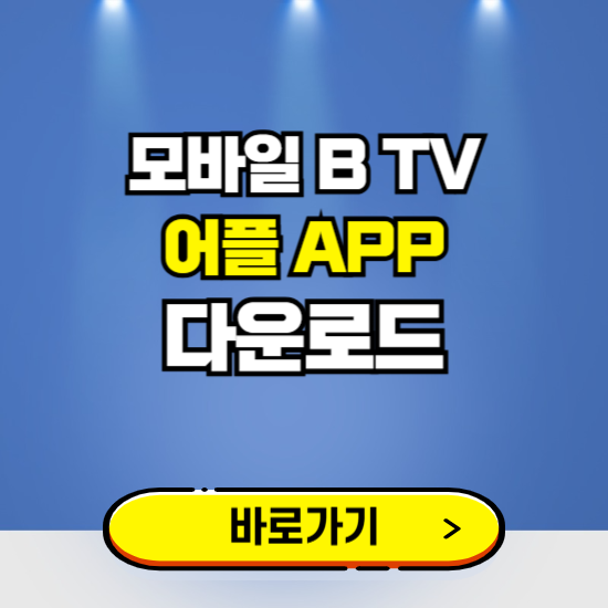 모바일 B tv 앱 다운로드 ❘ 어플 다운방법 ❘ PC버전 설치 ❘ 갤럭시 아이폰