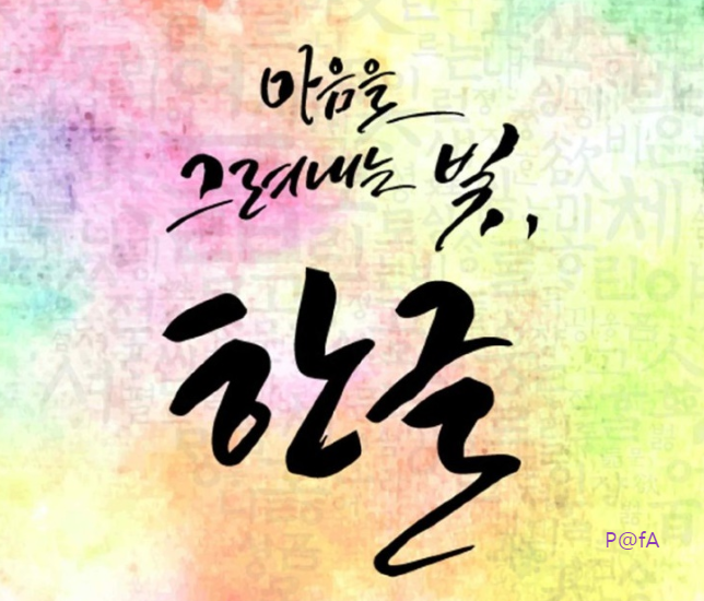 문체부 훈민정음체 살펴보기