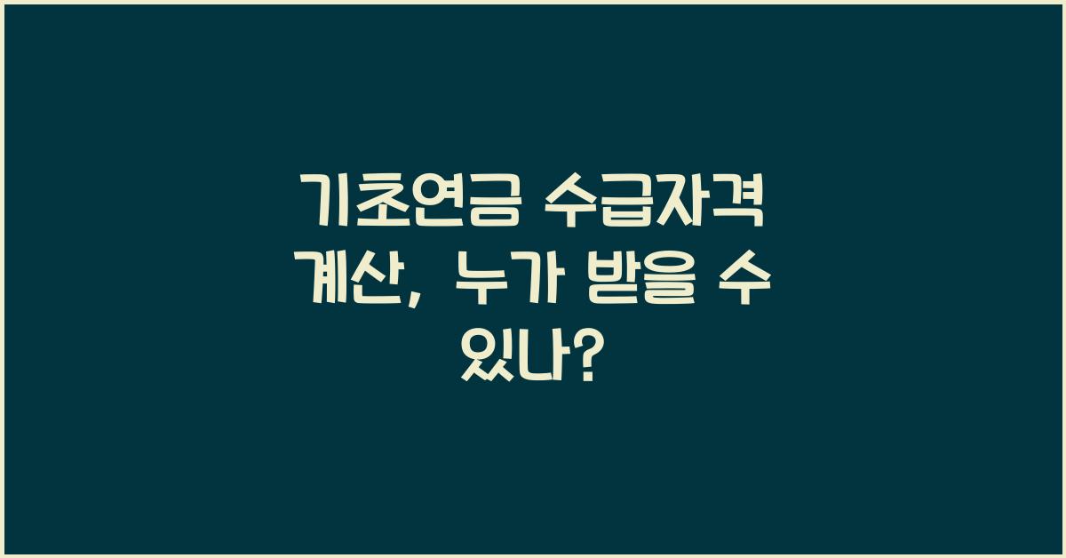 기초연금 수급자격 계산