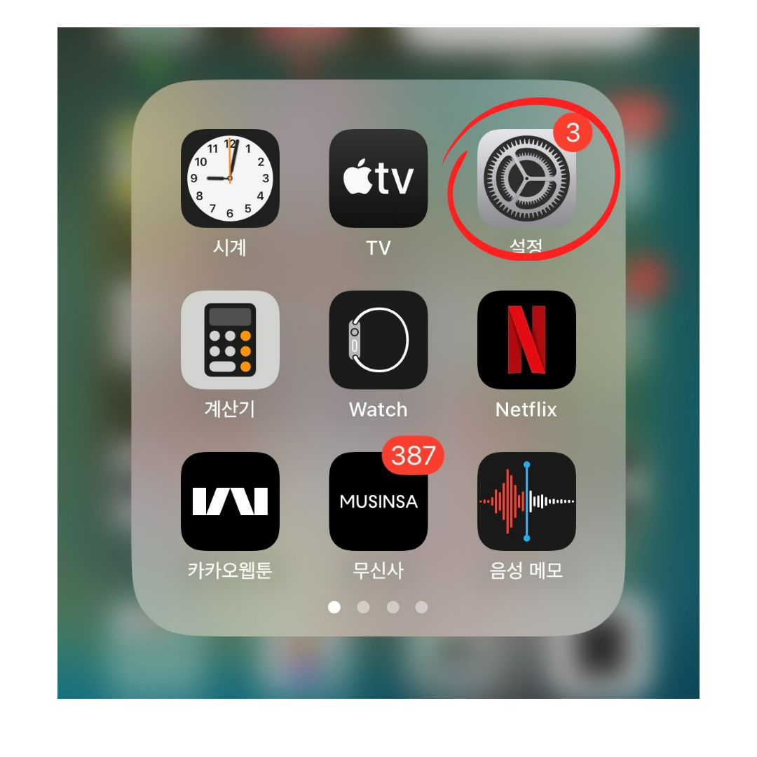 아이폰 재난문자 끄기