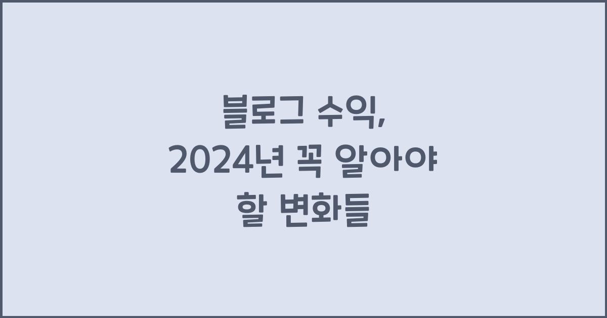 블로그 수익