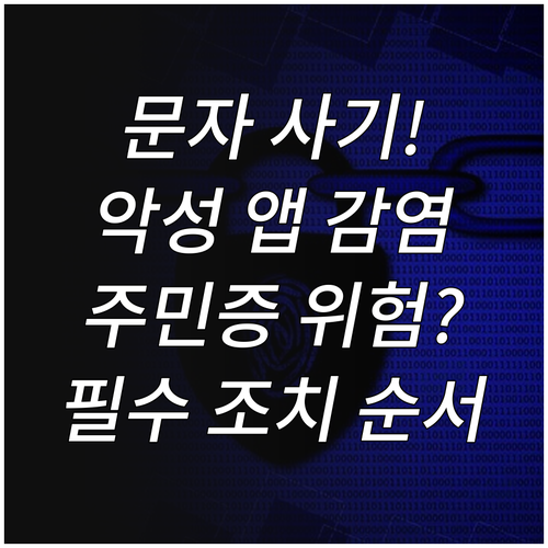 재발급 안내 문자 사기 주민등록증 스..
