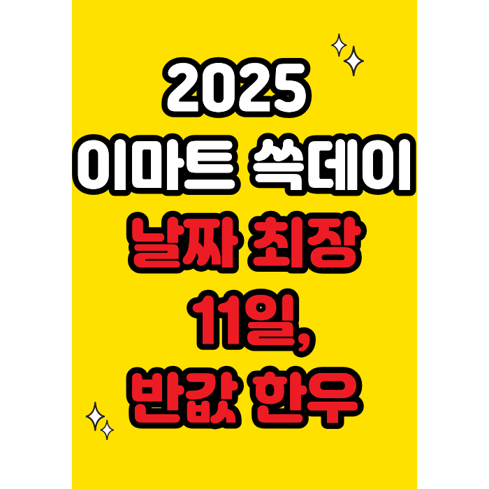 2025이마트 쓱데이 날짜 최장 11일,반값 한우