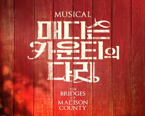 매디슨카운티의 다리 캐스팅 일정