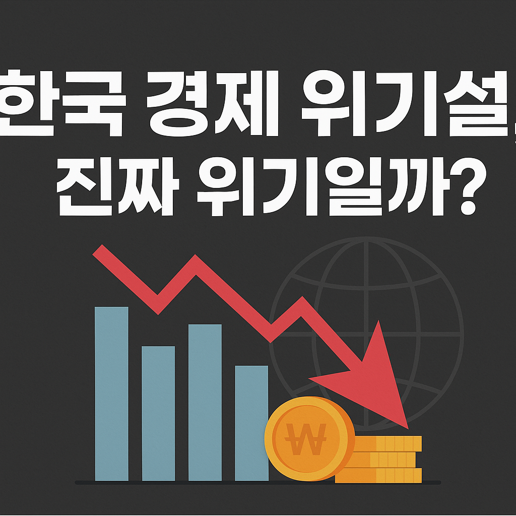 한국 경제 위기설,
진짜 위기일까?