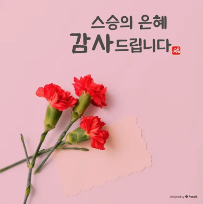 스승의날-카네이션-3-송이-메모지-감사-문구