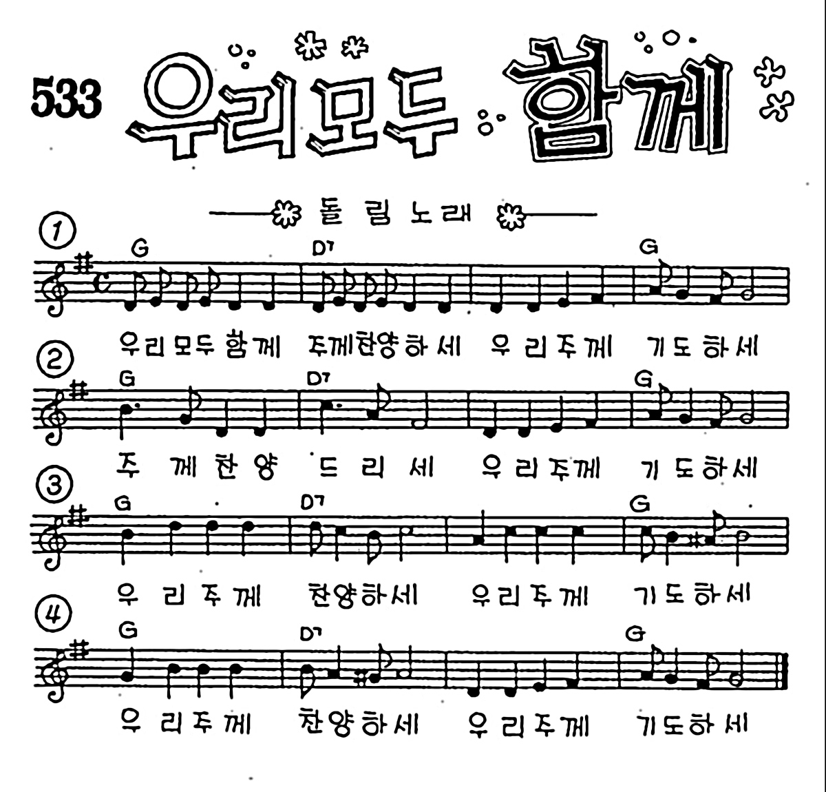 [CCM] 우리 모두 함께 주께 찬양하세 #악보,가사,MP3 다운로드