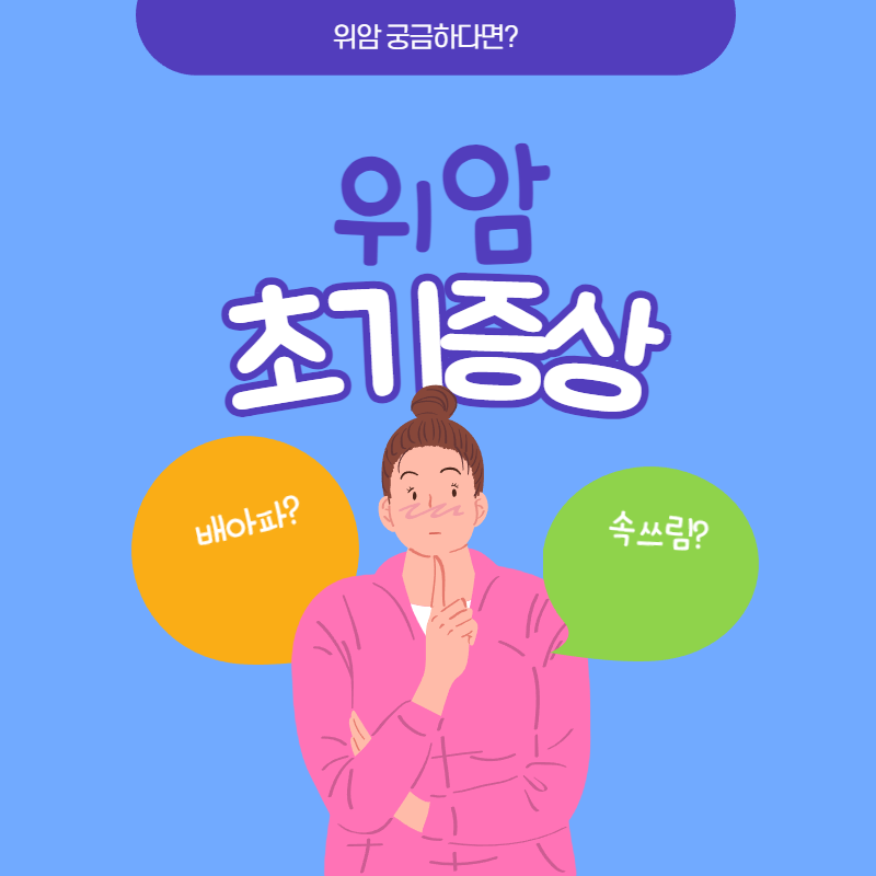 위암 초기증상
