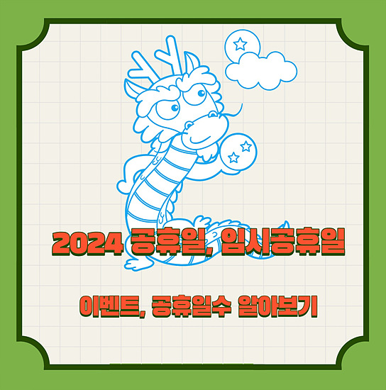 2024년 공휴일 및 임시공휴일 안내