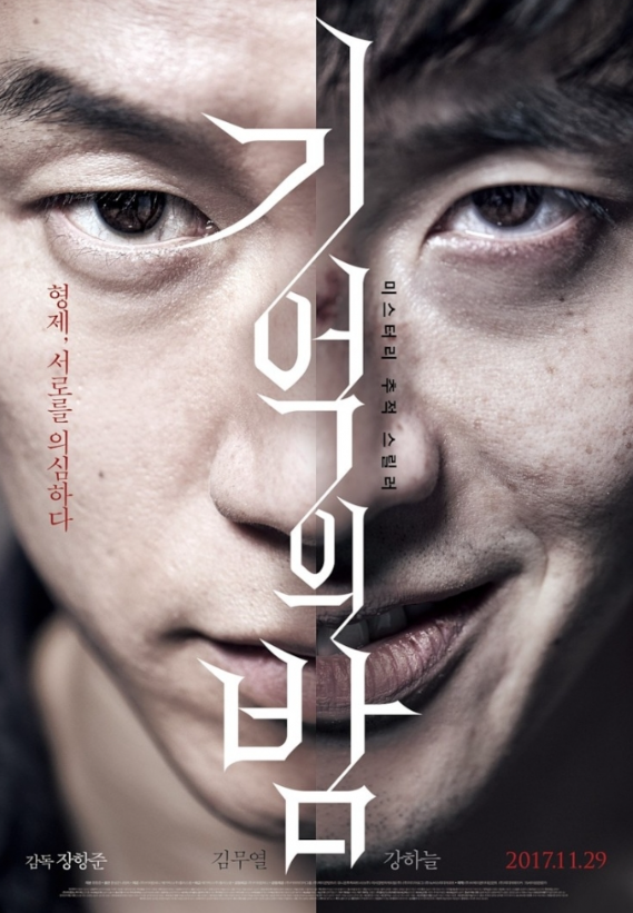 영화 기억의 밤 분석 관련 사진