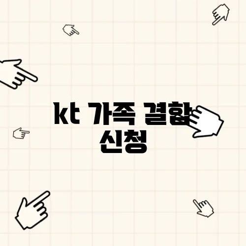 kt 가족 결합 신청