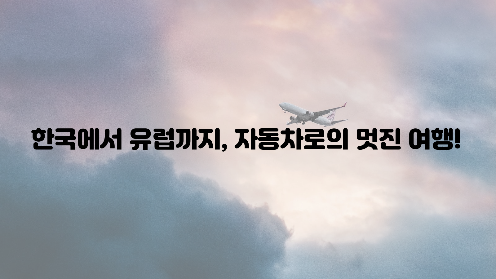 한국, 유럽, 자동차 여행
