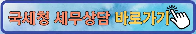 국세청 세무상담 바로가기