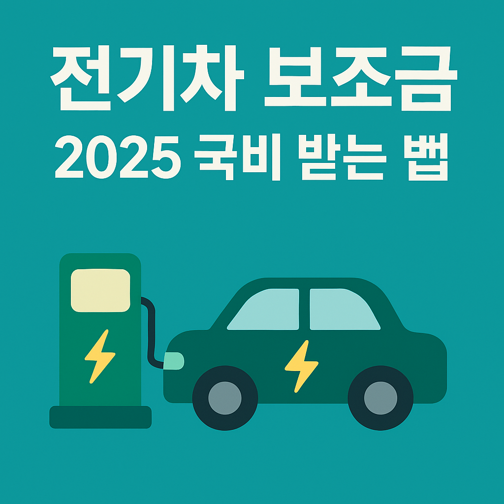 전기차 보조금 2025