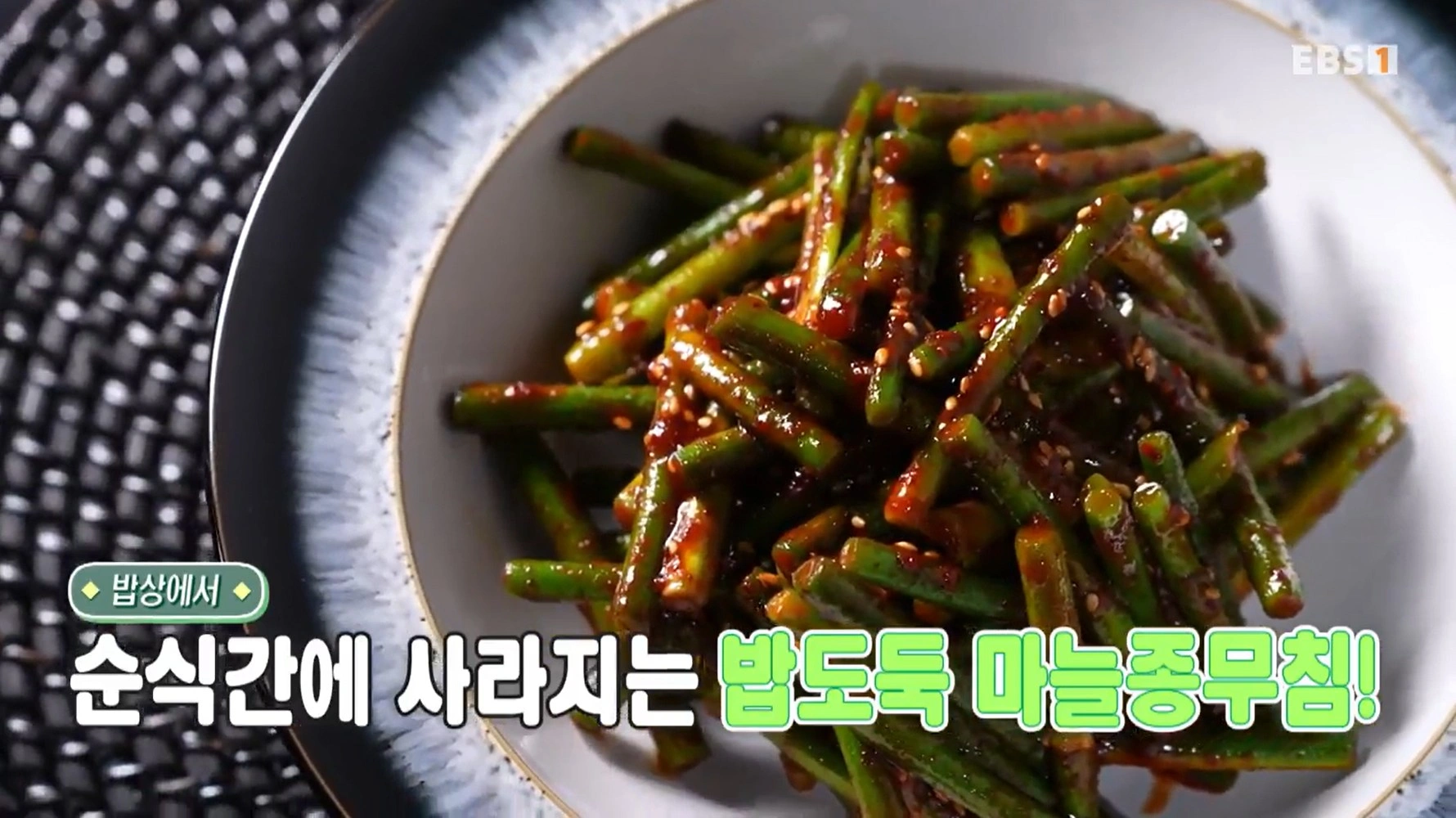 최고의요리비결 천상현 - 주꾸미닭볶음 &amp; 마늘종무침 레시피